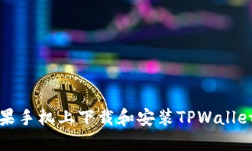 如何在苹果手机上下载和安装TPWallet应用程序