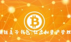 全面解析区块链麦子钱包
