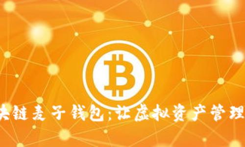 全面解析区块链麦子钱包:让虚拟资产管理更安全、便捷