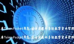 新版本TokenPocket钱包：安全