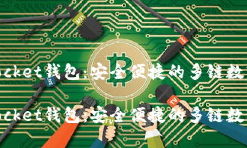 新版本TokenPocket钱包:安全便捷的多链数字货币管理助手
新版本TokenPocket钱包:安全便捷的多链数字货币管理助手
