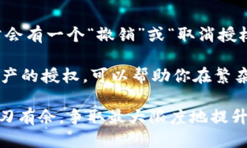 如何查看 TPWallet 授权的币种

在数字货币的世界中，了解你钱包中授权的币种是非常重要的。TPWallet 是一个流行的多链数字钱包，允许用户轻松管理各种虚拟货币。通过合理的管理和审查，你可以确保你的资产安全。那么，具体该如何查看 TPWallet 授权的币种呢？下面我们将逐步解答这个问题。

一、什么是 TPWallet？

TPWallet 是一个安全、便捷的多链钱包，支持多种区块链网络，如以太坊、EOS、波场等。用户能够通过它存储、发送和接收各种加密货币。此外，TPWallet 提供了操作简单的用户界面，方便用户进行各类操作。

二、为何要查看授权的币种？

掌握钱包中已授权的币种信息能够帮助你维护资金安全。在许多情况下，用户可能会授权一些未知的或不重要的代币，这可能会为账户带来风险。通过定期检查授权的币种，用户能够避免潜在的损失，保障投资收益。

三、如何查看 TPWallet 授权的币种？

查看 TPWallet 中授权的币种，相对而言比较简单，主要可以通过以下几个步骤进行：

h4步骤一：打开 TPWallet 应用/h4
首先，确保你已在你的手机或设备上安装 TPWallet 应用。打开应用后，进入你的钱包账户。在这里，你可能需要输入你的密码或使用指纹/面部识别来确认身份。

h4步骤二：进入资产管理页面/h4
在钱包首页，你会看到“资产”或“资产管理”的选项。点击进入资产管理页面，你会看到你已经拥有的各种币种及其余额。在此页面中，也能查看到哪些币种是你授权的。

h4步骤三：查看授权的代币列表/h4
在资产管理页面，通常会有一个“授权”或“ERC20 代币”标签。点击进入，可以看到所有你已经授权的代币列表。这里不仅显示了币种的名称，还能显示授权的具体金额。

h4步骤四：管理授权/h4
在查看到授权币种后，如果你发现某些币种不再需要，你可以选择取消授权。通常在列表中，会有一个“取消授权”或“撤销”按钮。点击后，按照提示操作即可撤销授权，进一步保护你的资产安全。

四、定期检查授权币种的重要性

建议用户定期检查自己钱包中授权的币种。市场变化迅速，某些项目可能突然崛起，而另一些项目可能由于种种原因走下坡路。了解最新的币种信息与动态，可以帮助你做出更明智的投资决策。

五、注意事项

在查看和管理授权的币种时，有几点需要特别注意：

ul
  listrong保持应用更新：/strong确保你的 TPWallet 应用保持最新版本，保证功能的完整与安全性。/li
  listrong谨防钓鱼网站：/strong有些不法分子设立假冒网站，诱导用户授权是不明代币。始终通过官方渠道下载应用，避免信息泄露。/li
  listrong做好资产备份：/strong在进行代币授权或者取消授权操作时，一定要备份好你的助记词等重要信息，避免因为误操作导致资产损失。/li
/ul

六、总结

了解和管理你 TPWallet 中的授权币种是确保数字资产安全的重要步骤。通过简单的几步操作，你不仅可以轻松查看已经授权的币种，还能通过管理授权来降低潜在风险。同时，建议用户定期自我检查，保持对市场变化的敏锐和对资产的有效管理。

相关问题详细介绍

h4问题一：TPWallet 中的币种授权是什么？/h4

授权意味着你允许钱包应用处理某个代币的交易。当你向 DApp 或某个项目进行交互时，通常需要对特定代币进行授权，以便它们可以访问并管理你的代币。

这就相当于你授权某个第三方代为处理你的资产，看似带来了便利，但需要理智选择信任对象。授权后，如果你的代币被不法分子获取，可能会导致资产损失。因此，只有在完全信任的项目和平台上，才建议进行授权。

h4问题二：如何安全地撤销已授权的代币？/h4

撤销已授权的代币与授权过程类似，同样需要进入 TPWallet 的资产管理页面。在授权列表中找到需要撤销的代币，通常会有一个“撤销”或“取消授权”的选项。点击后，跟随提示确认即可完成撤销。撤销后，该代币将不再能被授权方访问，从而确保你的资产安全。

在进行撤销操作之前，建议仔细审查该代币的相关信息，以及你是否需要将其再次授权给其他平台或项目。谨慎管理对资产的授权，可以帮助你在繁杂的加密市场中更好地保护自己的财富。

在不断变化的加密货币市场，合理管理你的 TPWallet 授权币种不仅能够保全你的资产，还能让你在投资决策上更加游刃有余。争取最大限度地提升你的投资安全感！