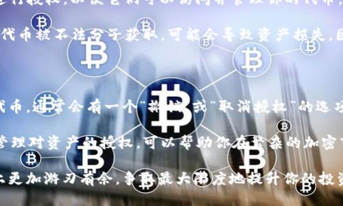 如何查看 TPWallet 授权的币种

在数字货币的世界中，了解你钱包中授权的币种是非常重要的。TPWallet 是一个流行的多链数字钱包，允许用户轻松管理各种虚拟货币。通过合理的管理和审查，你可以确保你的资产安全。那么，具体该如何查看 TPWallet 授权的币种呢？下面我们将逐步解答这个问题。

一、什么是 TPWallet？

TPWallet 是一个安全、便捷的多链钱包，支持多种区块链网络，如以太坊、EOS、波场等。用户能够通过它存储、发送和接收各种加密货币。此外，TPWallet 提供了操作简单的用户界面，方便用户进行各类操作。

二、为何要查看授权的币种？

掌握钱包中已授权的币种信息能够帮助你维护资金安全。在许多情况下，用户可能会授权一些未知的或不重要的代币，这可能会为账户带来风险。通过定期检查授权的币种，用户能够避免潜在的损失，保障投资收益。

三、如何查看 TPWallet 授权的币种？

查看 TPWallet 中授权的币种，相对而言比较简单，主要可以通过以下几个步骤进行：

h4步骤一：打开 TPWallet 应用/h4
首先，确保你已在你的手机或设备上安装 TPWallet 应用。打开应用后，进入你的钱包账户。在这里，你可能需要输入你的密码或使用指纹/面部识别来确认身份。

h4步骤二：进入资产管理页面/h4
在钱包首页，你会看到“资产”或“资产管理”的选项。点击进入资产管理页面，你会看到你已经拥有的各种币种及其余额。在此页面中，也能查看到哪些币种是你授权的。

h4步骤三：查看授权的代币列表/h4
在资产管理页面，通常会有一个“授权”或“ERC20 代币”标签。点击进入，可以看到所有你已经授权的代币列表。这里不仅显示了币种的名称，还能显示授权的具体金额。

h4步骤四：管理授权/h4
在查看到授权币种后，如果你发现某些币种不再需要，你可以选择取消授权。通常在列表中，会有一个“取消授权”或“撤销”按钮。点击后，按照提示操作即可撤销授权，进一步保护你的资产安全。

四、定期检查授权币种的重要性

建议用户定期检查自己钱包中授权的币种。市场变化迅速，某些项目可能突然崛起，而另一些项目可能由于种种原因走下坡路。了解最新的币种信息与动态，可以帮助你做出更明智的投资决策。

五、注意事项

在查看和管理授权的币种时，有几点需要特别注意：

ul
  listrong保持应用更新：/strong确保你的 TPWallet 应用保持最新版本，保证功能的完整与安全性。/li
  listrong谨防钓鱼网站：/strong有些不法分子设立假冒网站，诱导用户授权是不明代币。始终通过官方渠道下载应用，避免信息泄露。/li
  listrong做好资产备份：/strong在进行代币授权或者取消授权操作时，一定要备份好你的助记词等重要信息，避免因为误操作导致资产损失。/li
/ul

六、总结

了解和管理你 TPWallet 中的授权币种是确保数字资产安全的重要步骤。通过简单的几步操作，你不仅可以轻松查看已经授权的币种，还能通过管理授权来降低潜在风险。同时，建议用户定期自我检查，保持对市场变化的敏锐和对资产的有效管理。

相关问题详细介绍

h4问题一：TPWallet 中的币种授权是什么？/h4

授权意味着你允许钱包应用处理某个代币的交易。当你向 DApp 或某个项目进行交互时，通常需要对特定代币进行授权，以便它们可以访问并管理你的代币。

这就相当于你授权某个第三方代为处理你的资产，看似带来了便利，但需要理智选择信任对象。授权后，如果你的代币被不法分子获取，可能会导致资产损失。因此，只有在完全信任的项目和平台上，才建议进行授权。

h4问题二：如何安全地撤销已授权的代币？/h4

撤销已授权的代币与授权过程类似，同样需要进入 TPWallet 的资产管理页面。在授权列表中找到需要撤销的代币，通常会有一个“撤销”或“取消授权”的选项。点击后，跟随提示确认即可完成撤销。撤销后，该代币将不再能被授权方访问，从而确保你的资产安全。

在进行撤销操作之前，建议仔细审查该代币的相关信息，以及你是否需要将其再次授权给其他平台或项目。谨慎管理对资产的授权，可以帮助你在繁杂的加密市场中更好地保护自己的财富。

在不断变化的加密货币市场，合理管理你的 TPWallet 授权币种不仅能够保全你的资产，还能让你在投资决策上更加游刃有余。争取最大限度地提升你的投资安全感！