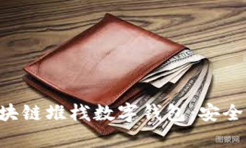 全面解析区块链堆栈数字钱包:安全、便捷与未来