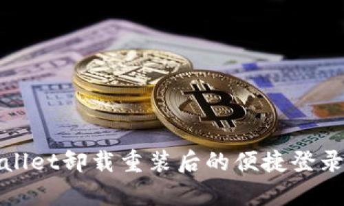 tpWallet卸载重装后的便捷登录攻略