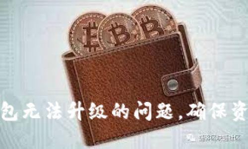 如何解决数字货币钱包无法升级的问题,确保资金的安全性和可用性