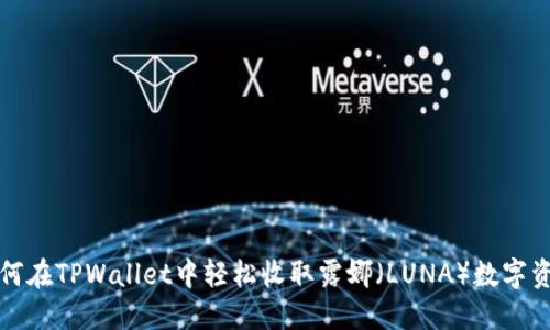 如何在TPWallet中轻松收取露娜(LUNA)数字资产