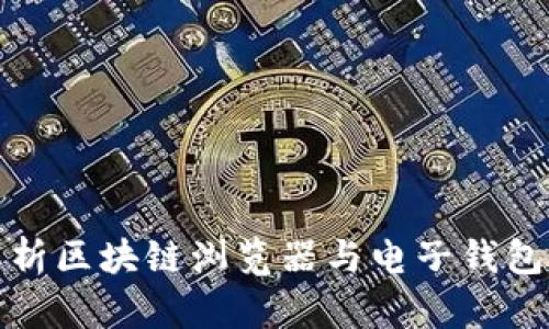 全面解析区块链浏览器与电子钱包的秘密