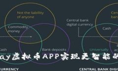 如何利用UPay虚拟币APP实现