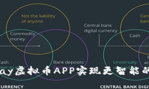 如何利用UPay虚拟币APP实现更智能的投资与支付