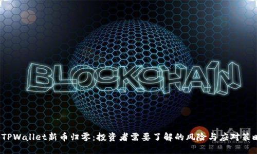 TPWallet新币归零:投资者需要了解的风险与应对策略