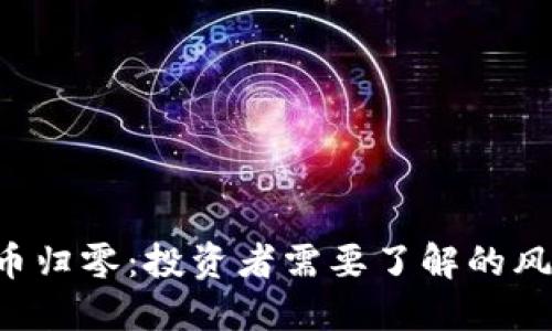 TPWallet新币归零:投资者需要了解的风险与应对策略