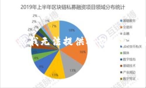 当前加密货币的总市值在不断波动,随着市场的发展,它可能会在短时间内达到新的高峰。虽然我无法提供确切的实时数据,但可以告诉你一些关于加密货币市值的背景信息,以及一些可能影响其波动的因素。
### 加密货币总市值的历史高峰与市场分析