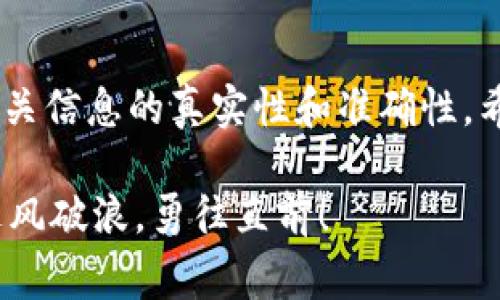 在进行区块链和加密货币交易时，理解怎样在数字钱包中找到特定代币是非常重要的。TPWallet 作为一个流行的多链钱包，提供了用户友好的界面来管理和查找不同的代币，但初次使用可能会让人感到有些复杂。在这里，我们将详细描述如何通过合约地址在 TPWallet 中找到你所需要的代币，并为你解答一些常见问题。

定义代币及其合约地址

在进入具体操作之前，我们先来了解一下什么是代币和合约地址。简单来说，代币是一种加密货币的代表，通常基于某一个区块链平台（如以太坊、币安智能链等）创建。而合约地址则是智能合约在区块链上的唯一标识信息，代币的所有信息（如总供应量、持有人余额等）都由该合约进行管理。

步骤一：获取代币的合约地址

首先，想要在 TPWallet 中找到某个代币，你需要获得该代币的合约地址。你可以通过项目的官方网站、官方社交媒体账号或者加密货币追踪网站（比如 CoinMarketCap、CoinGecko）来获取。务必确保信息的准确性，以免输入错误的地址导致资产丢失。

步骤二：打开 TPWallet

在获取合约地址之后，打开你的 TPWallet 应用。无论你是在手机上使用还是在电脑上访问，确保你已经登录到你的账户。如果还没有账户，可以根据应用的指导创建一个新的账户。

步骤三：添加代币

在 TPWallet 中，通常会有一个“资产”或“钱包”标签。点击进入这个标签后，你会看到你目前持有的代币列表。为了添加新的代币，找一个“添加代币”或者“管理代币”的选项。

步骤四：输入合约地址

在添加代币的界面，会要求你输入代币的合约地址。在这个时候，确保你复制的地址没有任何多余的空格和字符。接着，提交这个合约地址。TPWallet 会自动抓取合约中的相关信息，显示出代币名称和符号。

步骤五：确认添加

完成以上步骤之后，TPWallet 会提示你确认添加这个代币。检查代币名称是否正确，确认后点击“添加”或“确认”按钮，你便可以在资产列表中看到新的代币了。

相关问题及解答

问题一：如果合约地址错误，会发生什么？

如果你输入了错误的合约地址，TPWallet 将无法识别这个代币，可能会显示“未找到该代币”或类似的提示。此时，你需要返回第一步，再一次通过可信来源查找并确认合约地址的准确性。如果代币合约地址完全错误，有可能会导致你无法找到该代币，甚至可能遭受财务损失。因此，务必小心谨慎地处理合约地址，避免出现错误。

问题二：我能在 TPWallet 中存储所有代币吗？

TPWallet 支持多种代币，但并不是所有代币都可以在这个钱包中存储。每个钱包都有其支持的代币列表，而这些列表会根据钱包的更新而有所改变。你可以在官方的网站或者应用中查询 TPWallet 当前所支持的代币。如果某个代币不在支持列表中，尽量不要尝试去添加它的合约地址，以避免资金丢失。在使用 TPWallet 之前，最好先了解其支持的主流代币和链，以便更好地管理你的资产。

总结

通过合约地址在 TPWallet 中找到并添加代币其实是一个相对简单的过程，只要按照步骤进行操作，基本上不会遇到太大的问题。为了保护你的资产，记得在进行任何操作前，确认相关信息的真实性和准确性。希望以上信息对你有所帮助，让你在数字货币的世界中更加游刃有余。

在数字货币的运用中，细心和耐心都是非常重要的属性，只有认识到合约地址的重要性，才能更从容地管理自己的资产。希望你能在这个不断变化的加密世界里，找到你的专属资产，乘风破浪，勇往直前！