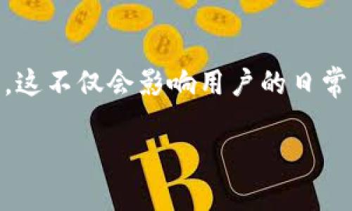 IM钱包功能失效的解决方案
在数字货币和移动支付日益普及的今天,IM钱包作为一种便捷的支付工具,拥有丰富的功能,比如转账、充值、消费等。然而,偶尔会出现钱包功能无法使用的情况,这不仅会影响用户的日常生活,也可能造成一定的经济损失。那么,面对这样的问题,我们该如何解决呢?本文将从多个角度深入探讨IM钱包功能失效的原因,并提供切实可行的解决方案。
IM钱包无法使用的原因与解决策略