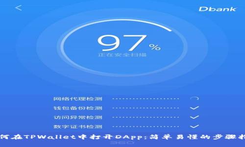 如何在TPWallet中打开DApp:简单易懂的步骤指南