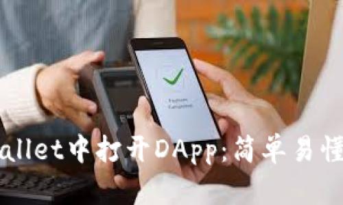 如何在TPWallet中打开DApp:简单易懂的步骤指南