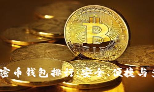 2023年度最佳加密币钱包排行:安全、便捷与多功能的完美结合