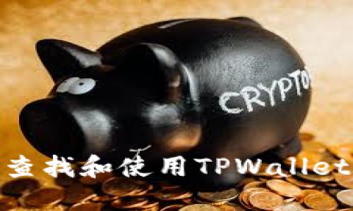 ### 如何查找和使用TPWallet的EOS地址?