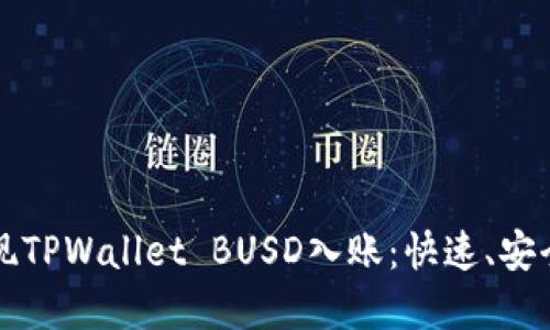 如何轻松实现TPWallet BUSD入账:快速、安全的操作指南