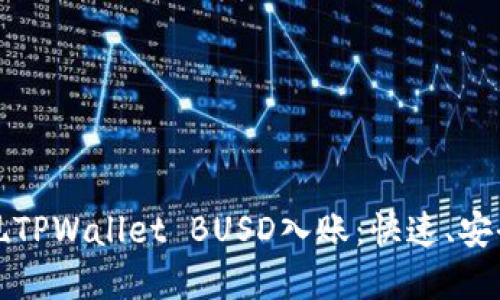 如何轻松实现TPWallet BUSD入账:快速、安全的操作指南