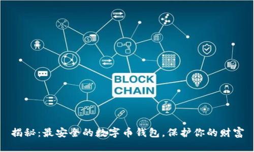 揭秘:最安全的数字币钱包,保护你的财富