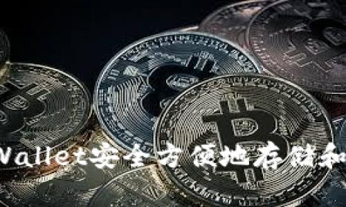 如何使用TPWallet安全方便地存储和交易狗狗币?