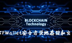 如何使用TPWallet安全方便地