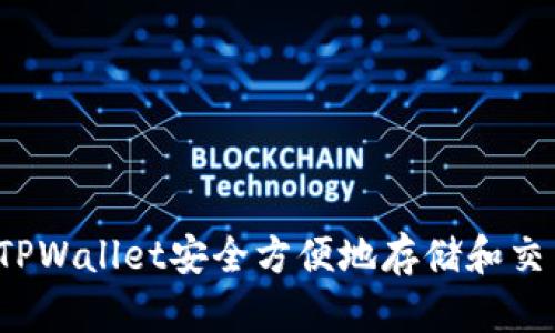 如何使用TPWallet安全方便地存储和交易狗狗币?