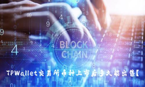TPWallet交易所币种上市后多久能出售?