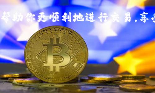 为什么TPWallet买不了币？

在数字货币日益普及的今天，拥有一个可靠的钱包变得尤为重要。TPWallet作为一种热门的钱包选择，吸引了众多用户的目光。然而，不少用户在尝试购买币时却遭遇了一些问题。那么，为什么TPWallet有时会买不了币呢？我们将从多个方面来探讨这个问题。

1. 账户设置问题

第一步，确保你的TPWallet账户设置正确。如果你是新用户，可能在注册或绑定银行卡时没有按照流程操作。例如，有些用户在创建账户时没有完成身份验证，导致无法进行币的购买。这一环节非常关键，因为许多平台出于安全考量，要求用户完成KYC（了解你的客户）认证。在这个过程中，你需要提交一些个人信息和身份证明，确保交易的合法性和合规性。

此外，确保你的账户里有足够的余额。有时，你可能会以为账户里有钱，但如果没有进行充值或者其他交易后余额不足，便无法购买新币。因此，动态关注账户余额也是至关重要的。

2. 交易对和市场情况

TPWallet可能并不支持你所想要购买的特定币种。在选择交易对时，请注意查看该钱包支持的所有币种和交易对。某些特定的币种可能是新上线的，或者由于市场情况不理想而暂停交易。这就导致你在尝试购买的币种不在其支持范围内，自然就无法完成交易。

另外，市场价格的波动也是一个因素。有时候，由于市场的波动，币种的价格浮动很大，导致你想买入的时候价格已经超出预算。这种情况下，可以考虑设置止损或限价订单，以防止在高位买入的风险。

3. 网络连接与平台稳定性

也许问题出在你的网络连接上。在交易过程中，稳定的网络连接至关重要。如果你的网络不稳定，可能会出现订单超时、无法连上服务器等问题。此外，如果TPWallet的服务器出现故障或者维护，用户也可能会遇到买不到币的情况。建议在交易时选择高峰期以外的时段，确保服务和网络的稳定性。

4. 行业法规与限制

在某些国家或地区，由于法律法规的限制，用户可能无法通过TPWallet进行某些交易。例如，中国的监管政策明确限制了一些交易所和数字货币的买卖活动。这意味着你可能会在法律层面上受到限制，无法完成购买。因此，在选择使用TPWallet之前，一定要了解并遵循当地的法律法规，以免造成不必要的麻烦。

相关问题讨论

1. 如何解决TPWallet无法买币的问题？

如上所述，解决TPWallet无法买币的问题，需要从多个角度来入手。首先，确保你的账户已经完成所有必要的设置，包括身份验证和绑定银行卡。同时，确认你所选择的币种和交易对在TPWallet支持的范围内。如果交易出现问题，建议时刻关注网络连接和平台的公告，以便及时获取信息。如果问题依旧存在，不妨尝试联系客服，获取更详细的解答。

2. TPWallet有哪些优势和劣势？

TPWallet作为一个数字钱包，具备许多优势。首先是其用户界面友好，操作简单，适合新手入门。而且TPWallet支持多种币种，用户选择的空间较大。此外，其安全性普遍较高，通过多重加密技术保护用户资产，增强了用户的信任感。

然而，TPWallet也并非没有缺陷。有些用户反馈，平台的客服响应时间较长，导致在遇到问题时难以及时解决。此外，尽管TPWallet支持的币种较多，但对于一些新上线的币种，可能反应不够及时，这让一部分追求新锐资产的用户颇感失望。

总结

总的来说，当你在TPWallet上遇到无法购买币的情况时，通常可以从账户设置、市场情况、网络环境以及法律限制等多个方面进行排查。在了解了这些后，希望可以帮助你更顺利地进行交易，享受数字货币投资的乐趣。如果以上信息仍然无法解决你的疑问，建议积极寻求专业支持，确保你的数字资产安全。

关键词： TPWallet, 数字货币, 账户设置, 交易对/guanjianci 

 深入解析：为何TPWallet无法买入数字货币？