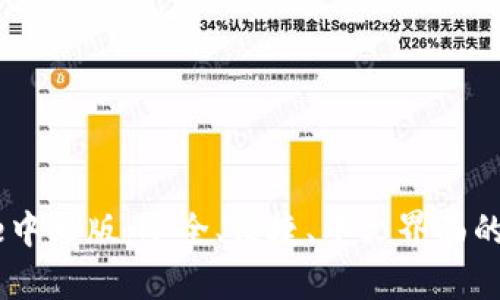 全面解析Coinbase中文版:安全、便捷、中文界面的数字货币交易平台