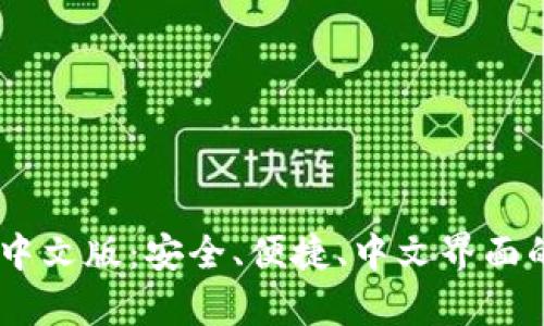全面解析Coinbase中文版:安全、便捷、中文界面的数字货币交易平台