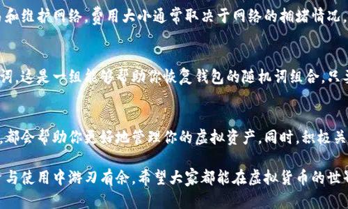 baioti虚拟币钱包的运作原理与安全性解析/baioti

虚拟币钱包, 加密货币, 钱包安全, 区块链技术/guanjianci

一、虚拟币钱包是什么？
想象一下，你的虚拟币钱包就像一个数字的账户或者仓库，里面存放着你所有的数字资产。与传统银行账户不同，虚拟币钱包并不是存储真实的币，而是存储相关的“私钥”和“公钥”。这些密钥是访问和管理你持有的虚拟货币的关键。

简单来说，虚拟币（如比特币、以太坊等）并没有实物存在，它们存在于一个被称为区块链的分布式账本上，而钱包则是在这个数字生态中，连接用户与区块链的桥梁。

二、虚拟币钱包的工作原理
虚拟币钱包的基本操作可以概括为两个核心部分：生成密钥和交易签名。

h41. 密钥的生成/h4
每个虚拟币钱包会自动生成一对密钥：私钥（Private Key）和公钥（Public Key）。私钥是一个长数字，类似于密码，你必须妥善保管；而公钥则可以分享给其他人，就像你的银行账号一样。

h42. 完成交易/h4
当你进行交易时，你需要用私钥对交易进行签名，以证明你是该虚拟货币的合法拥有者。交易信息会被发送到区块链网络，然后被这里的节点验证和记录。这一过程几乎是实时的！

三、不同类型的虚拟币钱包
现在市面上的虚拟币钱包有好几种类型，各有特点。我们来看看它们的优缺点，以帮助你选择最适合的虚拟币钱包。

h41. 热钱包（Hot Wallet）/h4
热钱包是在线钱包，通常使用手机或电脑访问。例如，交易所提供的钱包就是热钱包。由于方便使用，你可以随时随地进行交易。但是，它们也相对更容易受到黑客攻击。

h42. 冷钱包（Cold Wallet）/h4
冷钱包是离线钱包，数据不会与互联网相连，如硬件钱包或纸钱包。虽然使用起来不够方便，但由于没有互联网连接，安全性更高，较不易被黑客攻击。

h43. 桌面钱包、手机钱包和网页钱包/h4
桌面钱包需要安装在电脑上，通常比较安全；手机钱包则可以在智能手机上运行，方便随身携带；而网页钱包则是通过浏览器访问，使用最为简便，但安全性可能会较低。

四、虚拟币钱包的安全性
许多人可能会问：那么虚拟币钱包到底安全吗？这里需要讲讲几个关键点。

h41. 妥善保管私钥/h4
无论是哪种类型的钱包，私钥的安全都是最重要的。如果其他人获得了你的私钥，他们可以轻易地控制你钱包中的资金。保存私钥的好方法是使用硬件钱包或将其打印成纸质文档并小心保管。

h42. 开启两步验证/h4
使用热钱包时，建议开启两步验证机制。即使黑客获得了你的登录信息，仍需通过另一种方式验证身份，这将大大提高安全性。

h43. 定期备份钱包/h4
定期备份你的钱包是个好习惯。创建一个备份可以在你的设备出现故障或者丢失时，确保你不会损失所有的资产。

五、如何选择合适的虚拟币钱包
很多新手在选择虚拟币钱包时都会感到无从下手，下面给大家一些建议。

h41. 考虑使用频率/h4
如果你只是偶尔交易，冷钱包是个不错的选择；但如果你经常交易，热钱包会更加便利。

h42. 安全性优先/h4
对你来说，安全性是否是最主要的关注点？如果是这样，选择一个冷钱包，或者在热钱包中开启多重验证将是明智之举。

h43. 用户体验/h4
钱包的界面和功能设计影响你的使用体验，挑选一个操作简单、易于理解的钱包，能够让你省下不少时间和精力。

六、相关常见问题

h4问题1: 什么是交易费？/h4
交易费是发生在虚拟币转账时，向区块链网络支付的手续费。这个费用是给矿工的，以激励他们处理交易和维护网络。费用大小通常取决于网络的拥堵情况，越忙碌的网络，交易费可能会越高。但合理的费用可以确保交易更快被确认。

h4问题2: 如何恢复丢失的虚拟币钱包？/h4
如果你的钱包因为硬件损坏等原因而丢失，可能会很沮丧。大部分钱包在创建时都会提示用户记录助记词，这是一组能够帮助你恢复钱包的随机词组合。只要能保留好这组词，即使换设备，也能够恢复访问你的资产。如果没有备份，很可惜，恢复几乎是不可能的。

结语
虚拟币钱包是你与加密货币世界的重要连接点，因此了解它的运作原理、安全性考虑和不同类型的钱包，都会帮助你更好地管理你的虚拟资产。同时，积极关注安全措施，确保自己的资金安全，提升使用体验，才会让这段数字资产之旅更加顺利。

在这不断发展的数字货币领域，虚拟币钱包的重要性日益显著，理智选择合适的钱包，才能在未来的投资与使用中游刃有余。希望大家都能在虚拟货币的世界中，找到属于自己的财富密码，尽情享受这一新兴技术带来的便利与机遇。