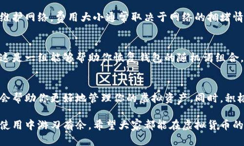 baioti虚拟币钱包的运作原理与安全性解析/baioti

虚拟币钱包, 加密货币, 钱包安全, 区块链技术/guanjianci

一、虚拟币钱包是什么？
想象一下，你的虚拟币钱包就像一个数字的账户或者仓库，里面存放着你所有的数字资产。与传统银行账户不同，虚拟币钱包并不是存储真实的币，而是存储相关的“私钥”和“公钥”。这些密钥是访问和管理你持有的虚拟货币的关键。

简单来说，虚拟币（如比特币、以太坊等）并没有实物存在，它们存在于一个被称为区块链的分布式账本上，而钱包则是在这个数字生态中，连接用户与区块链的桥梁。

二、虚拟币钱包的工作原理
虚拟币钱包的基本操作可以概括为两个核心部分：生成密钥和交易签名。

h41. 密钥的生成/h4
每个虚拟币钱包会自动生成一对密钥：私钥（Private Key）和公钥（Public Key）。私钥是一个长数字，类似于密码，你必须妥善保管；而公钥则可以分享给其他人，就像你的银行账号一样。

h42. 完成交易/h4
当你进行交易时，你需要用私钥对交易进行签名，以证明你是该虚拟货币的合法拥有者。交易信息会被发送到区块链网络，然后被这里的节点验证和记录。这一过程几乎是实时的！

三、不同类型的虚拟币钱包
现在市面上的虚拟币钱包有好几种类型，各有特点。我们来看看它们的优缺点，以帮助你选择最适合的虚拟币钱包。

h41. 热钱包（Hot Wallet）/h4
热钱包是在线钱包，通常使用手机或电脑访问。例如，交易所提供的钱包就是热钱包。由于方便使用，你可以随时随地进行交易。但是，它们也相对更容易受到黑客攻击。

h42. 冷钱包（Cold Wallet）/h4
冷钱包是离线钱包，数据不会与互联网相连，如硬件钱包或纸钱包。虽然使用起来不够方便，但由于没有互联网连接，安全性更高，较不易被黑客攻击。

h43. 桌面钱包、手机钱包和网页钱包/h4
桌面钱包需要安装在电脑上，通常比较安全；手机钱包则可以在智能手机上运行，方便随身携带；而网页钱包则是通过浏览器访问，使用最为简便，但安全性可能会较低。

四、虚拟币钱包的安全性
许多人可能会问：那么虚拟币钱包到底安全吗？这里需要讲讲几个关键点。

h41. 妥善保管私钥/h4
无论是哪种类型的钱包，私钥的安全都是最重要的。如果其他人获得了你的私钥，他们可以轻易地控制你钱包中的资金。保存私钥的好方法是使用硬件钱包或将其打印成纸质文档并小心保管。

h42. 开启两步验证/h4
使用热钱包时，建议开启两步验证机制。即使黑客获得了你的登录信息，仍需通过另一种方式验证身份，这将大大提高安全性。

h43. 定期备份钱包/h4
定期备份你的钱包是个好习惯。创建一个备份可以在你的设备出现故障或者丢失时，确保你不会损失所有的资产。

五、如何选择合适的虚拟币钱包
很多新手在选择虚拟币钱包时都会感到无从下手，下面给大家一些建议。

h41. 考虑使用频率/h4
如果你只是偶尔交易，冷钱包是个不错的选择；但如果你经常交易，热钱包会更加便利。

h42. 安全性优先/h4
对你来说，安全性是否是最主要的关注点？如果是这样，选择一个冷钱包，或者在热钱包中开启多重验证将是明智之举。

h43. 用户体验/h4
钱包的界面和功能设计影响你的使用体验，挑选一个操作简单、易于理解的钱包，能够让你省下不少时间和精力。

六、相关常见问题

h4问题1: 什么是交易费？/h4
交易费是发生在虚拟币转账时，向区块链网络支付的手续费。这个费用是给矿工的，以激励他们处理交易和维护网络。费用大小通常取决于网络的拥堵情况，越忙碌的网络，交易费可能会越高。但合理的费用可以确保交易更快被确认。

h4问题2: 如何恢复丢失的虚拟币钱包？/h4
如果你的钱包因为硬件损坏等原因而丢失，可能会很沮丧。大部分钱包在创建时都会提示用户记录助记词，这是一组能够帮助你恢复钱包的随机词组合。只要能保留好这组词，即使换设备，也能够恢复访问你的资产。如果没有备份，很可惜，恢复几乎是不可能的。

结语
虚拟币钱包是你与加密货币世界的重要连接点，因此了解它的运作原理、安全性考虑和不同类型的钱包，都会帮助你更好地管理你的虚拟资产。同时，积极关注安全措施，确保自己的资金安全，提升使用体验，才会让这段数字资产之旅更加顺利。

在这不断发展的数字货币领域，虚拟币钱包的重要性日益显著，理智选择合适的钱包，才能在未来的投资与使用中游刃有余。希望大家都能在虚拟货币的世界中，找到属于自己的财富密码，尽情享受这一新兴技术带来的便利与机遇。