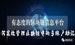 如何高效管理区块链中的