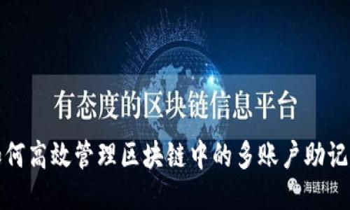 如何高效管理区块链中的多账户助记词