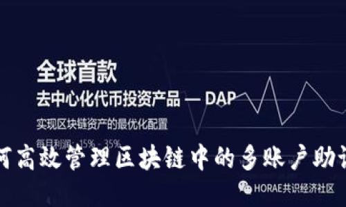 如何高效管理区块链中的多账户助记词