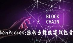 TokenPocket：您的多链数字钱