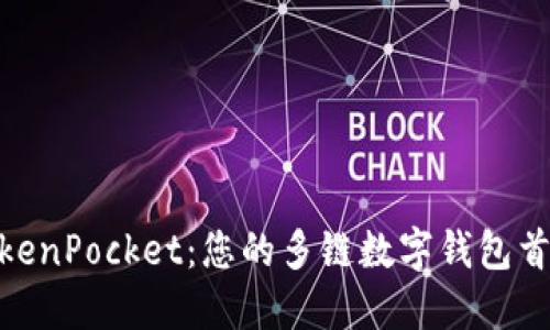 TokenPocket:您的多链数字钱包首选