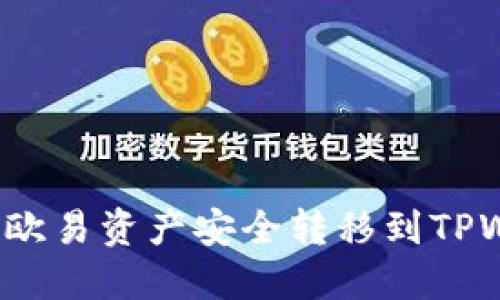 如何将欧易资产安全转移到TPWallet?