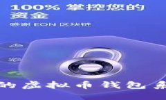 : 安全高效的虚拟币钱包系