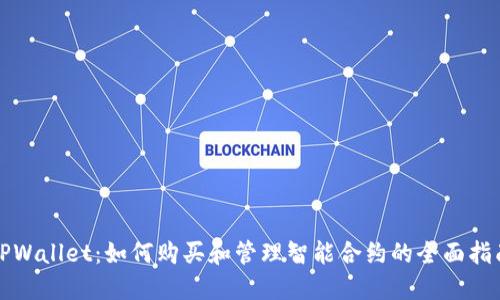 TPWallet:如何购买和管理智能合约的全面指南