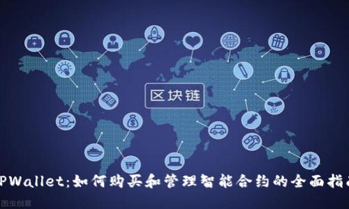 TPWallet:如何购买和管理智能合约的全面指南