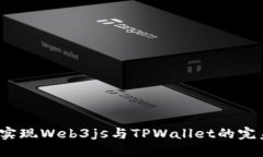  轻松实现Web3js与TPWallet的