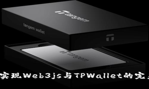 轻松实现Web3js与TPWallet的完美连接
