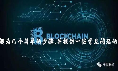 为了帮助您更好地理解如何在浏览器中下载 TPWallet,我们将该过程分解为几个简单的步骤,并提供一些常见问题的解答。首先,我们将创建一个合适的和关键词,然后开始详细介绍下载流程。
简单易懂!如何在浏览器中快速下载 TPWallet