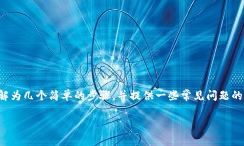 为了帮助您更好地理解如何在浏览器中下载 TPWallet,我们将该过程分解为几个简单的步骤,并提供一些常见问题的解答。首先,我们将创建一个合适的和关键词,然后开始详细介绍下载流程。
简单易懂!如何在浏览器中快速下载 TPWallet