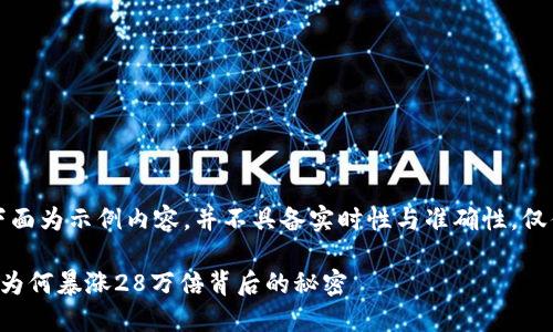 注意:下面为示例内容,并不具备实时性与准确性,仅供参考。
狗狗币为何暴涨28万倍背后的秘密