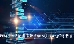 如何在TPWallet中使用薄饼（